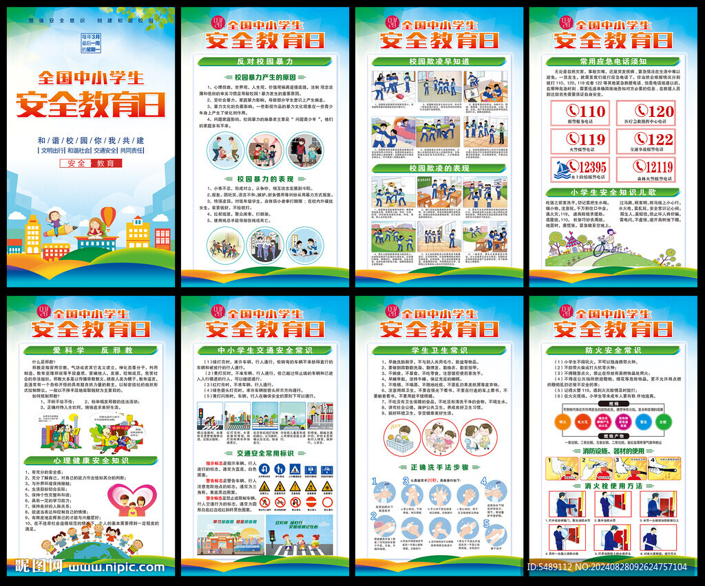 中小學(xué)生安全教育