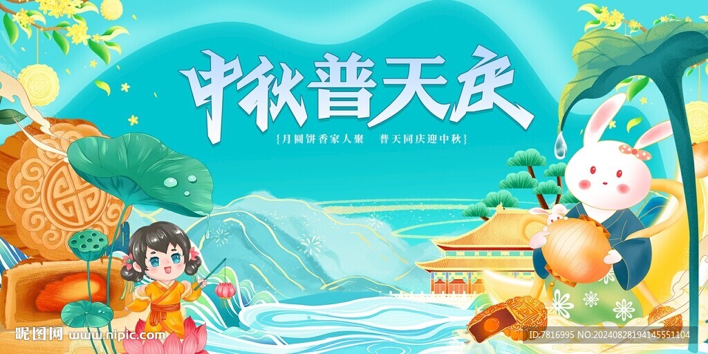 中秋普天慶