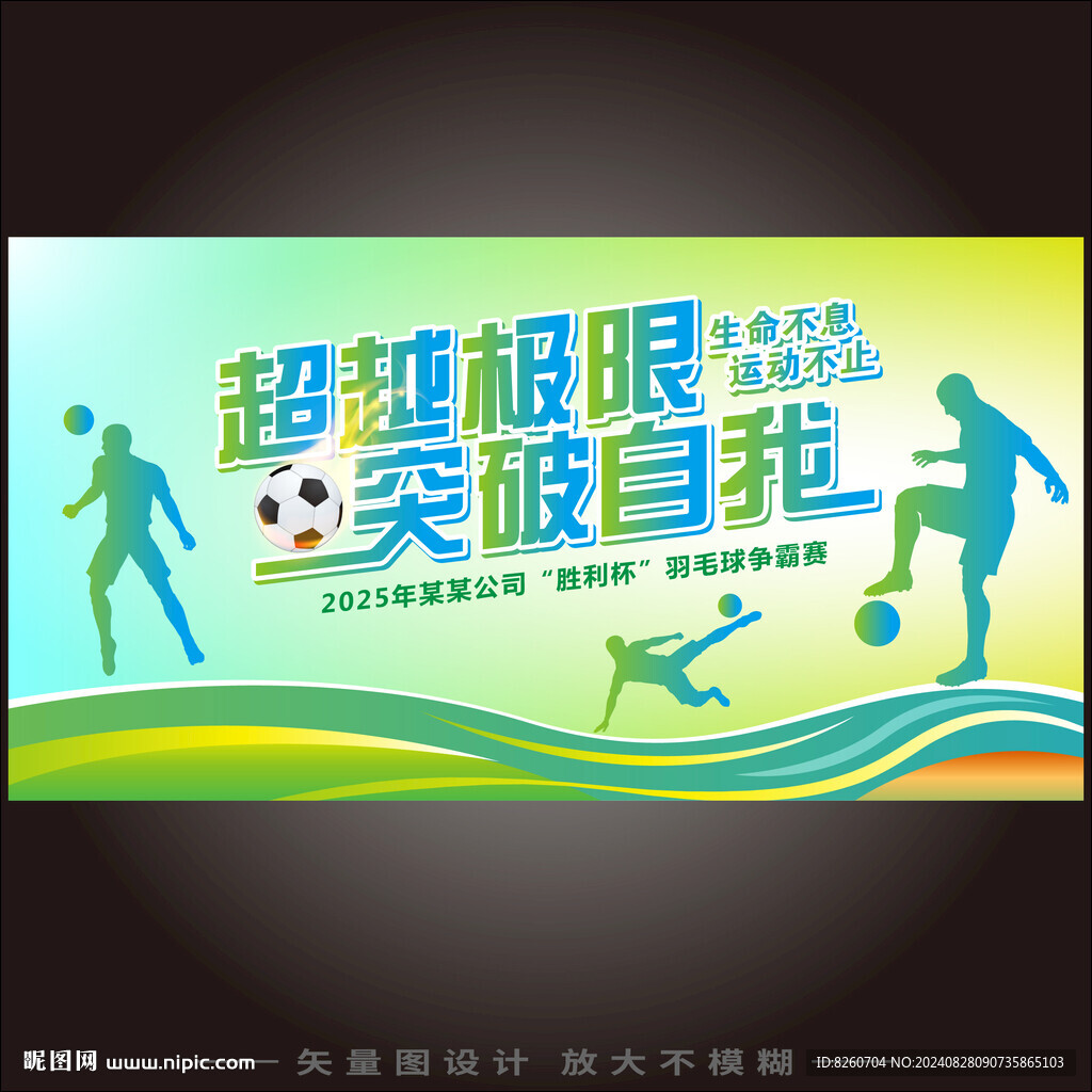 足球爭霸賽