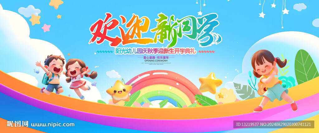 幼兒園歡迎新同學(xué)
