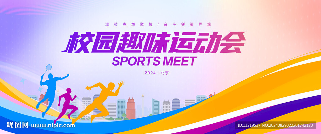 校園趣味運動會