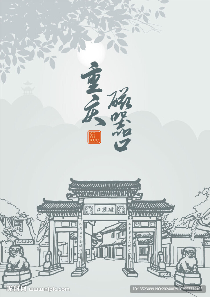 重慶磁器口