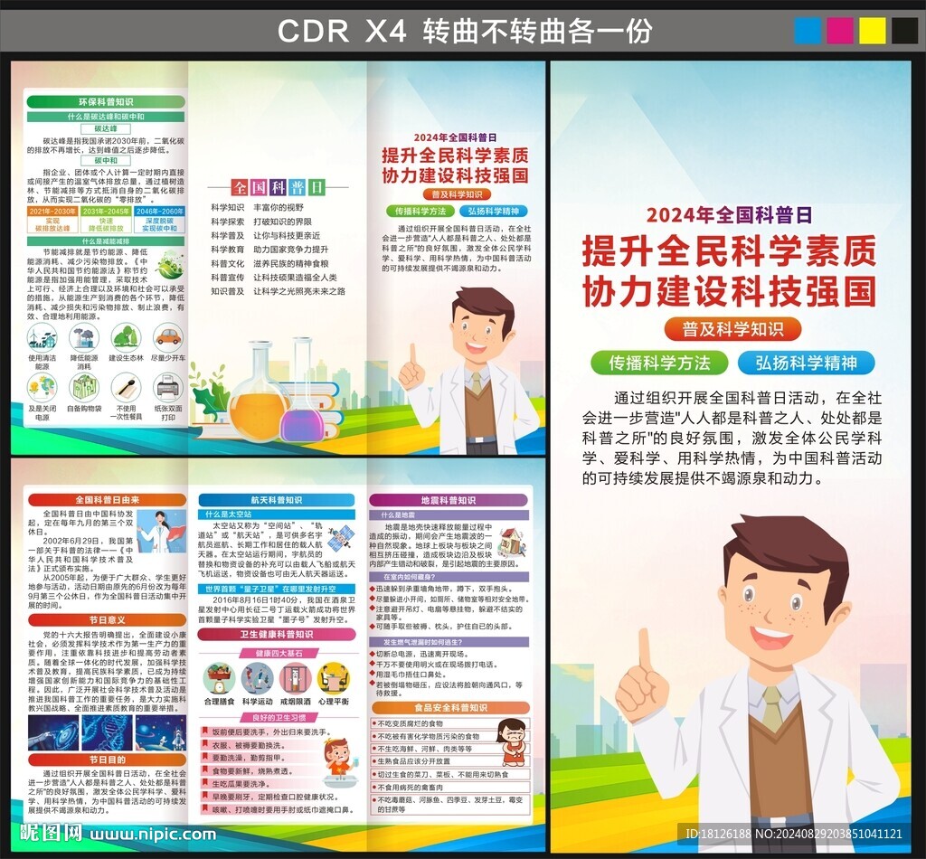 2024年全國(guó)科普日三折頁(yè)