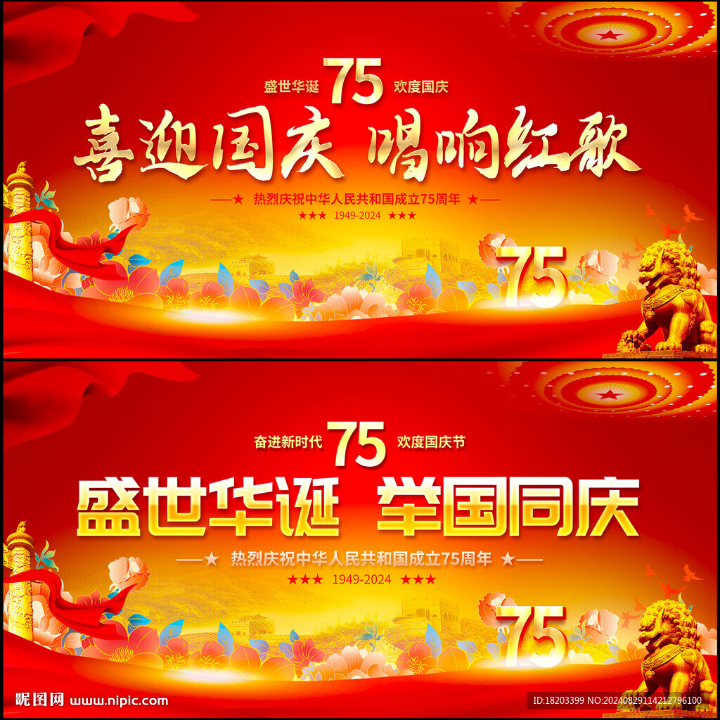 國慶75周年