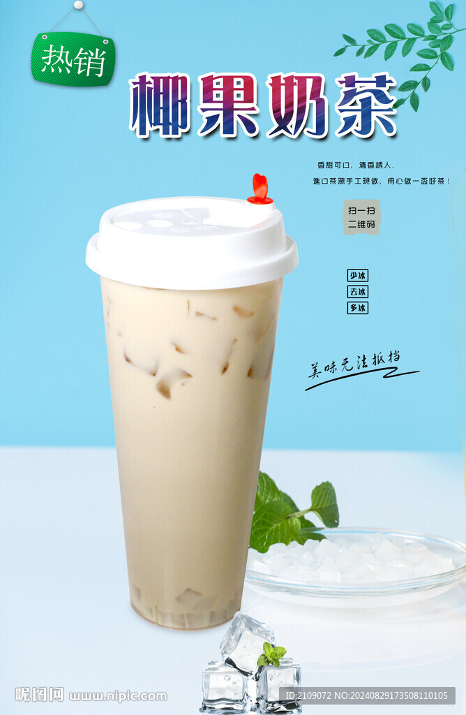 椰果奶茶  