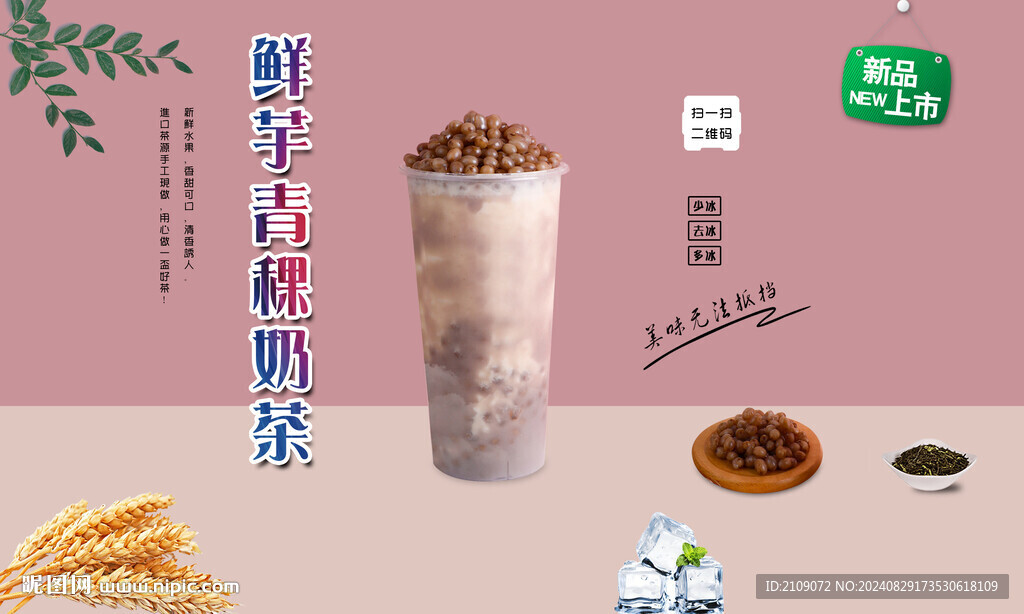 鮮芋青稞奶茶  