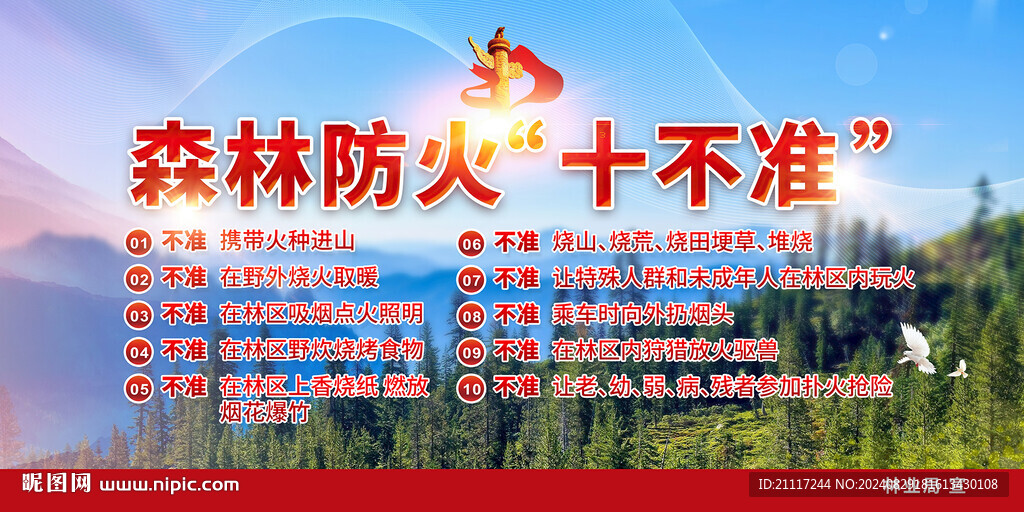 森林防火十不準(zhǔn)