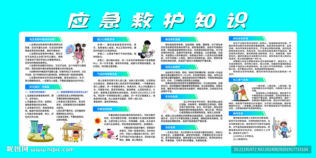 應急救護知識