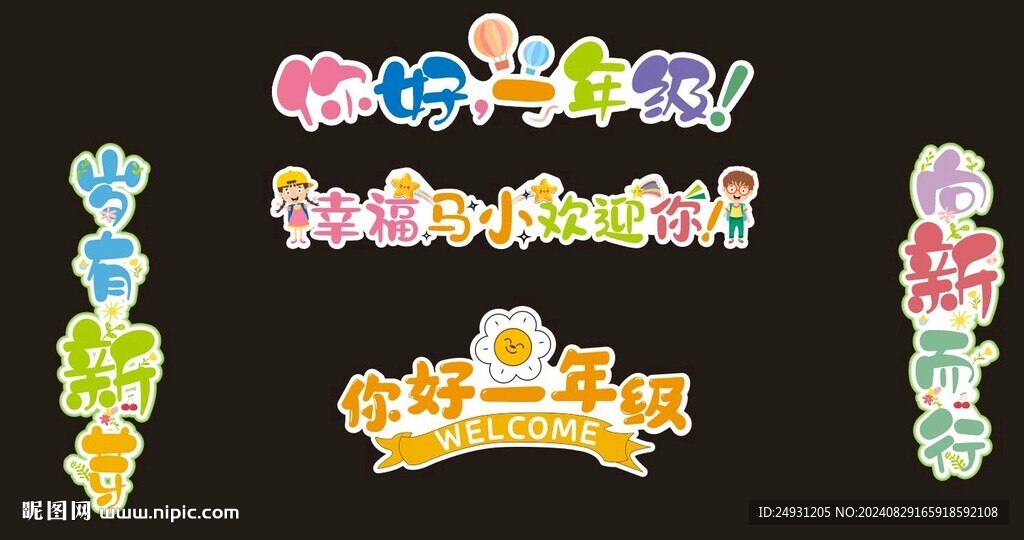 你好一年級藝術(shù)字