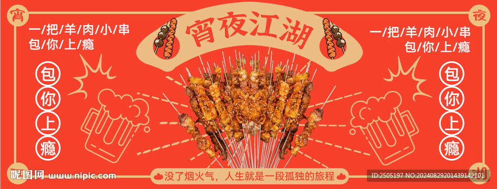 羊肉串宵夜海報banner