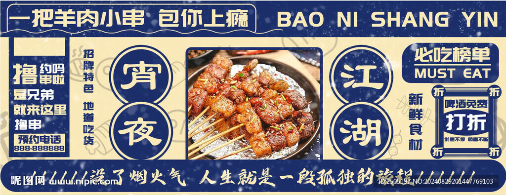 羊肉串宵夜海報(bào)banner
