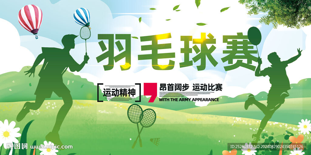 羽毛球