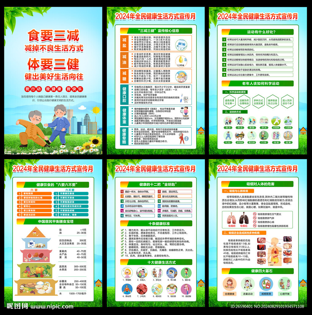 2024健康生活方式宣傳月