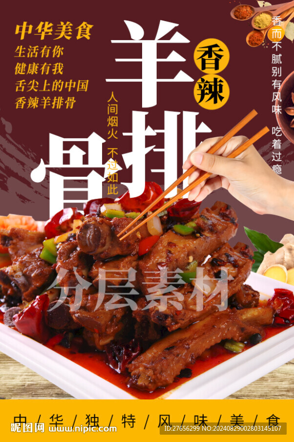 香辣羊排骨
