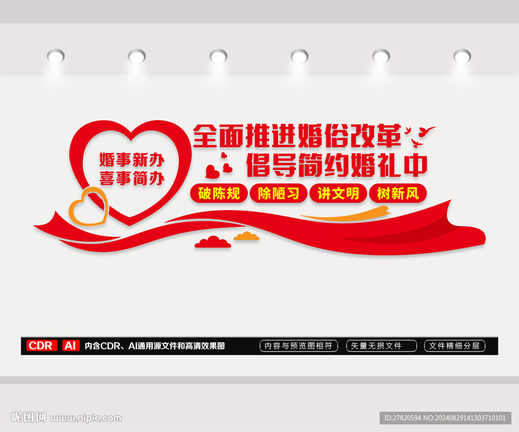 婚俗改革文化墻