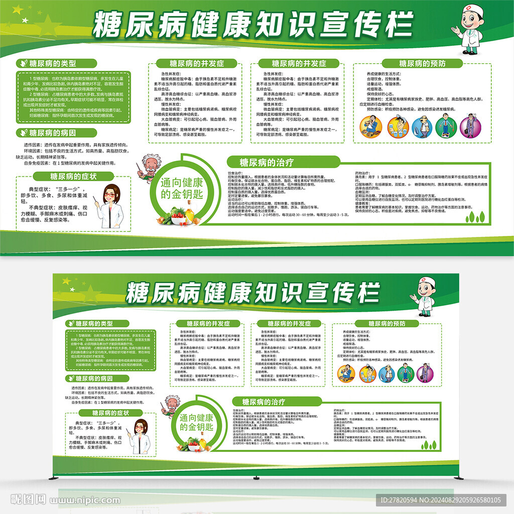 糖尿病宣傳欄