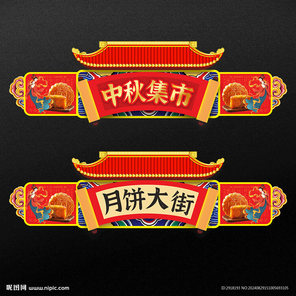 中秋月餅大街