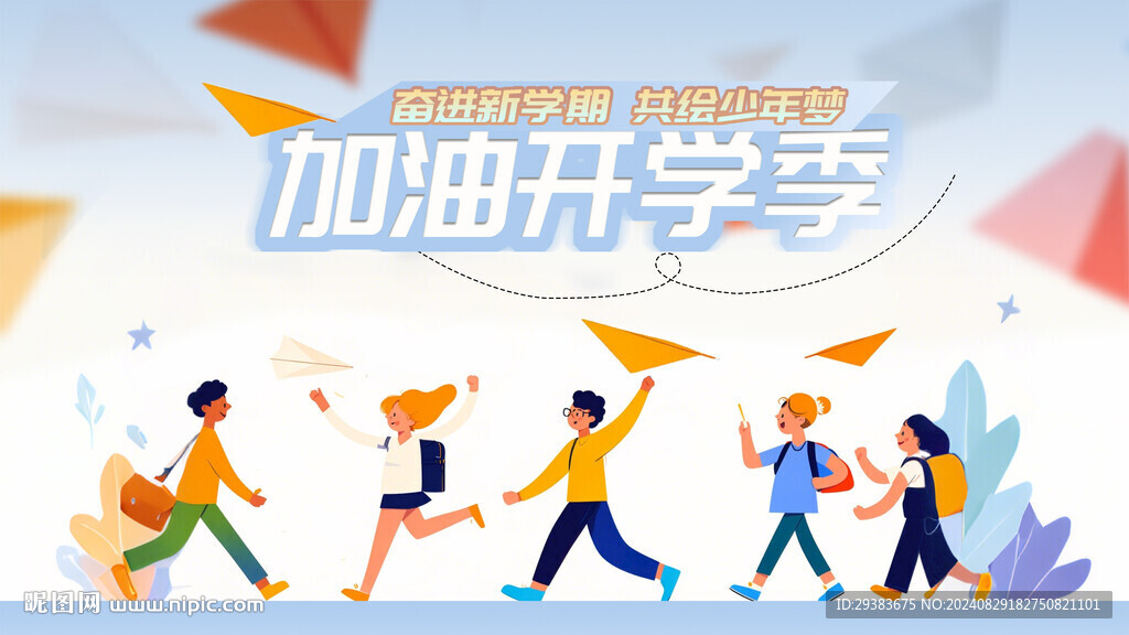 開學季
