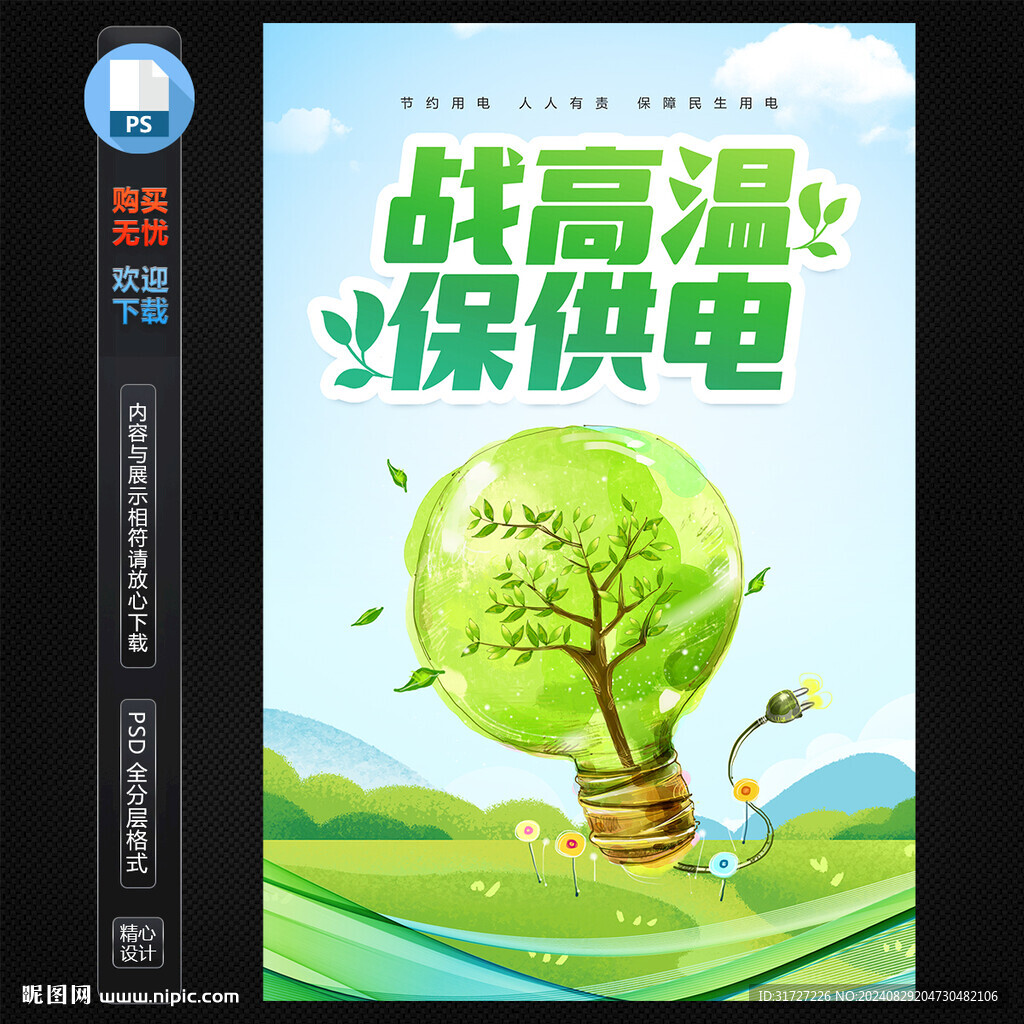 節(jié)約用電