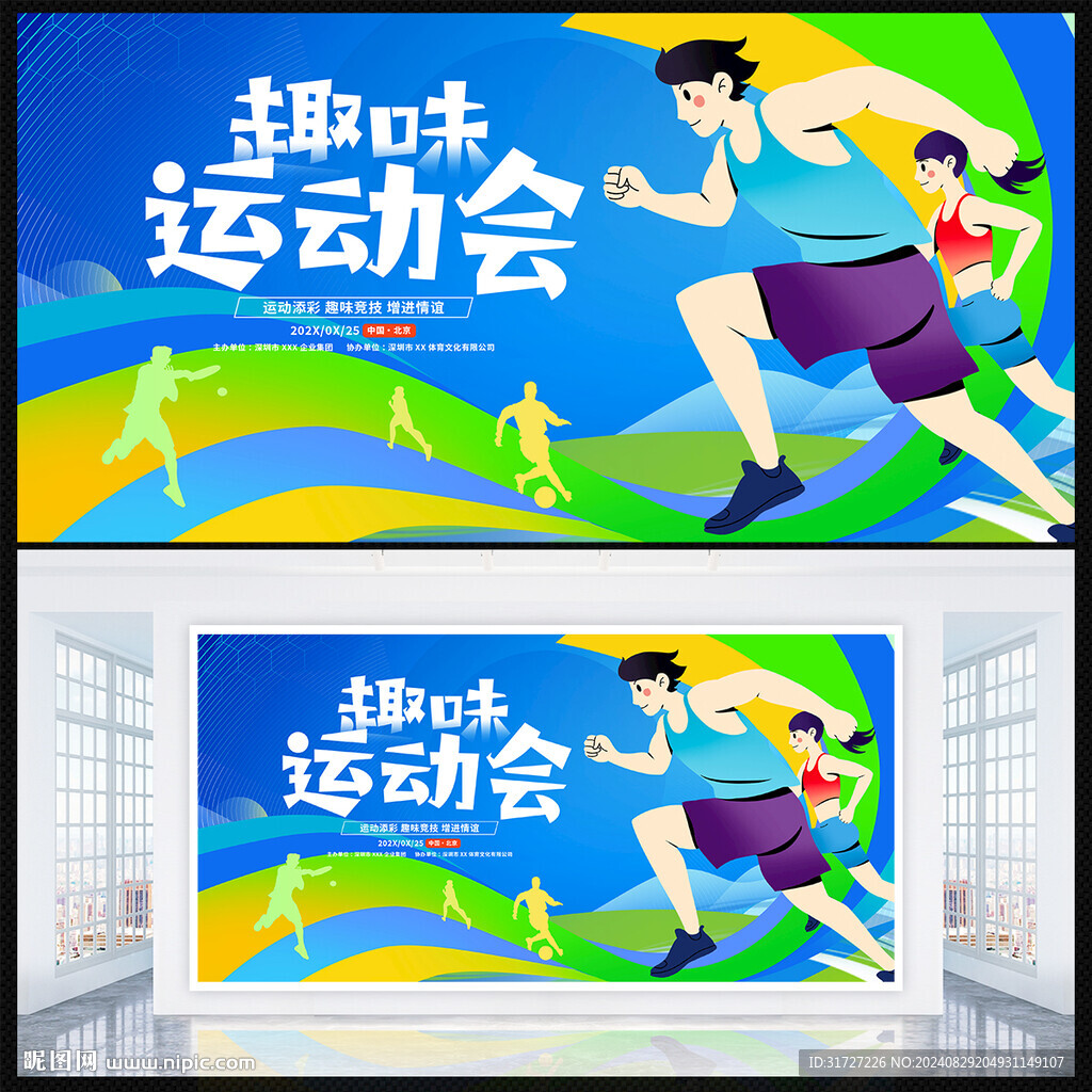 趣味運動會