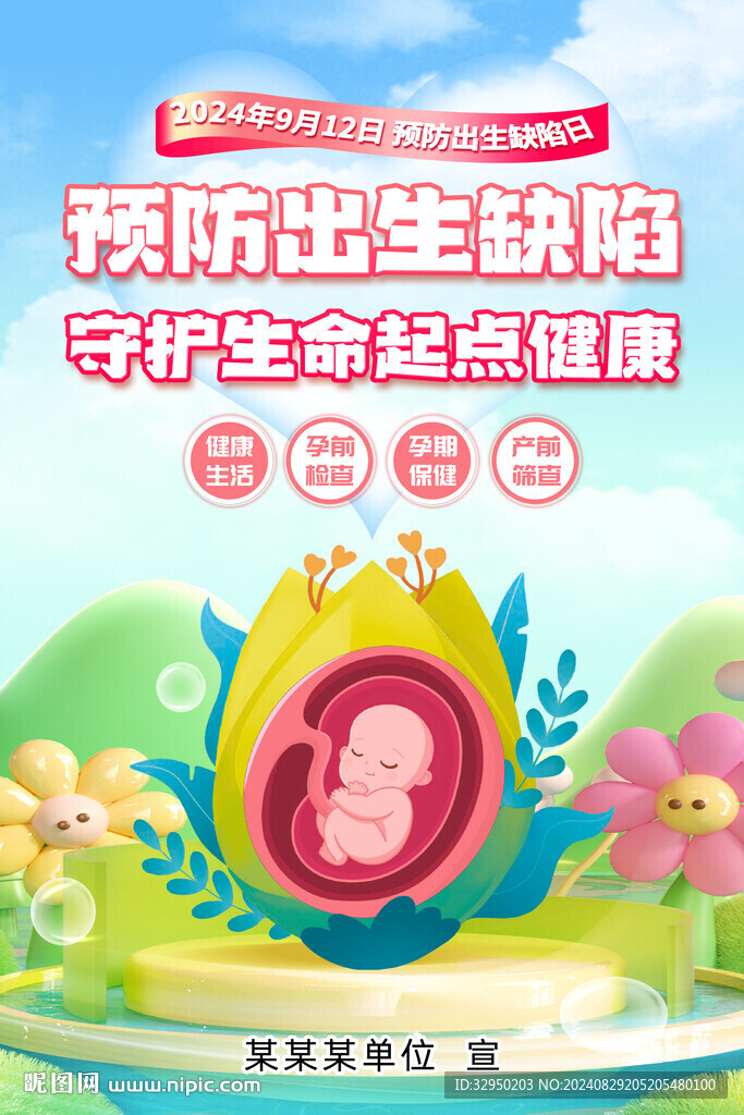 2024年預防出生缺陷日