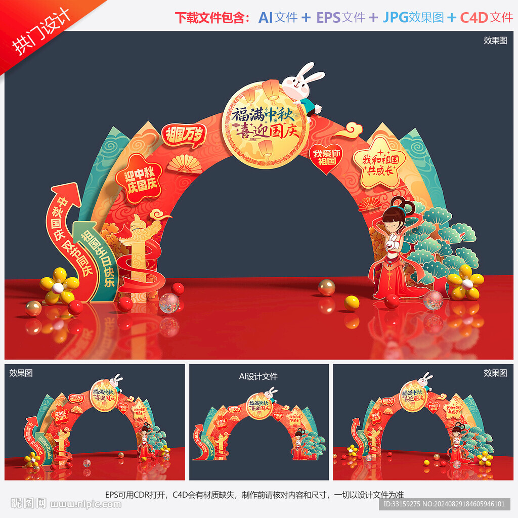 中秋國慶拱門