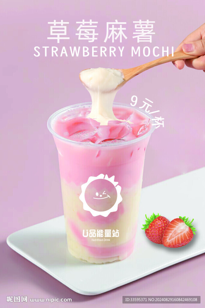 草莓麻薯