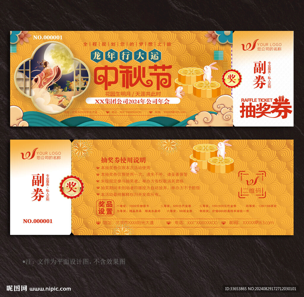 中秋節(jié)抽獎(jiǎng)券