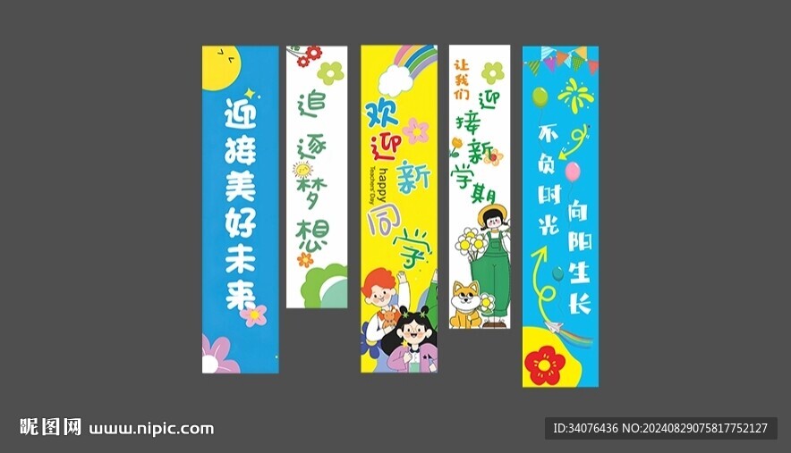 開學(xué)季掛布豎幅條幅