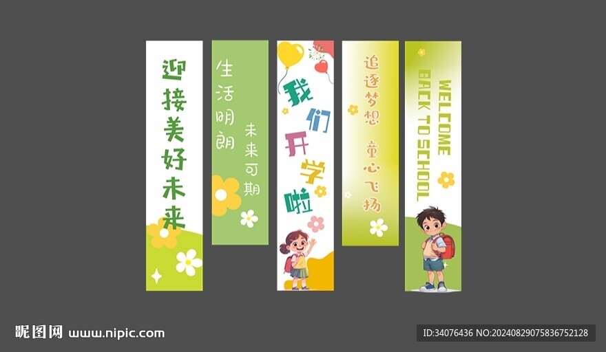 開(kāi)學(xué)季掛布豎幅條幅