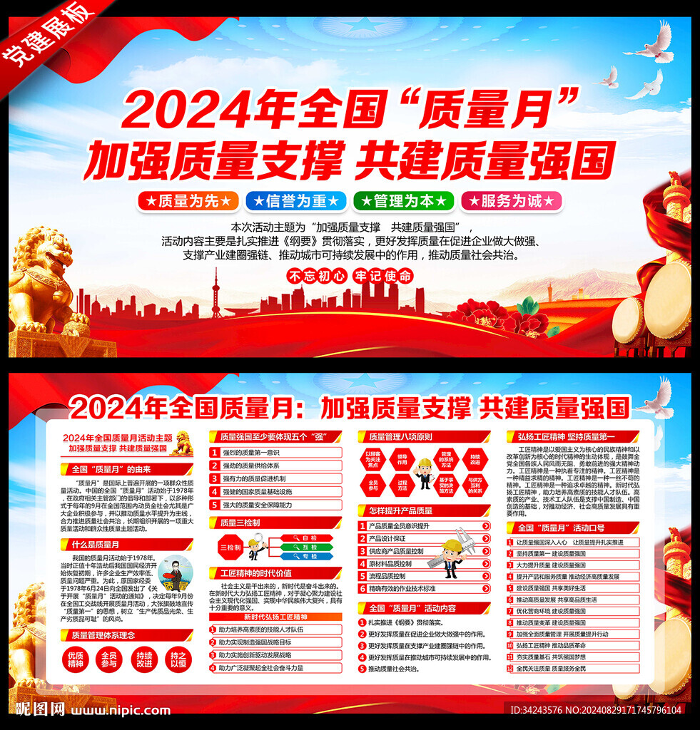 2024年質(zhì)量月