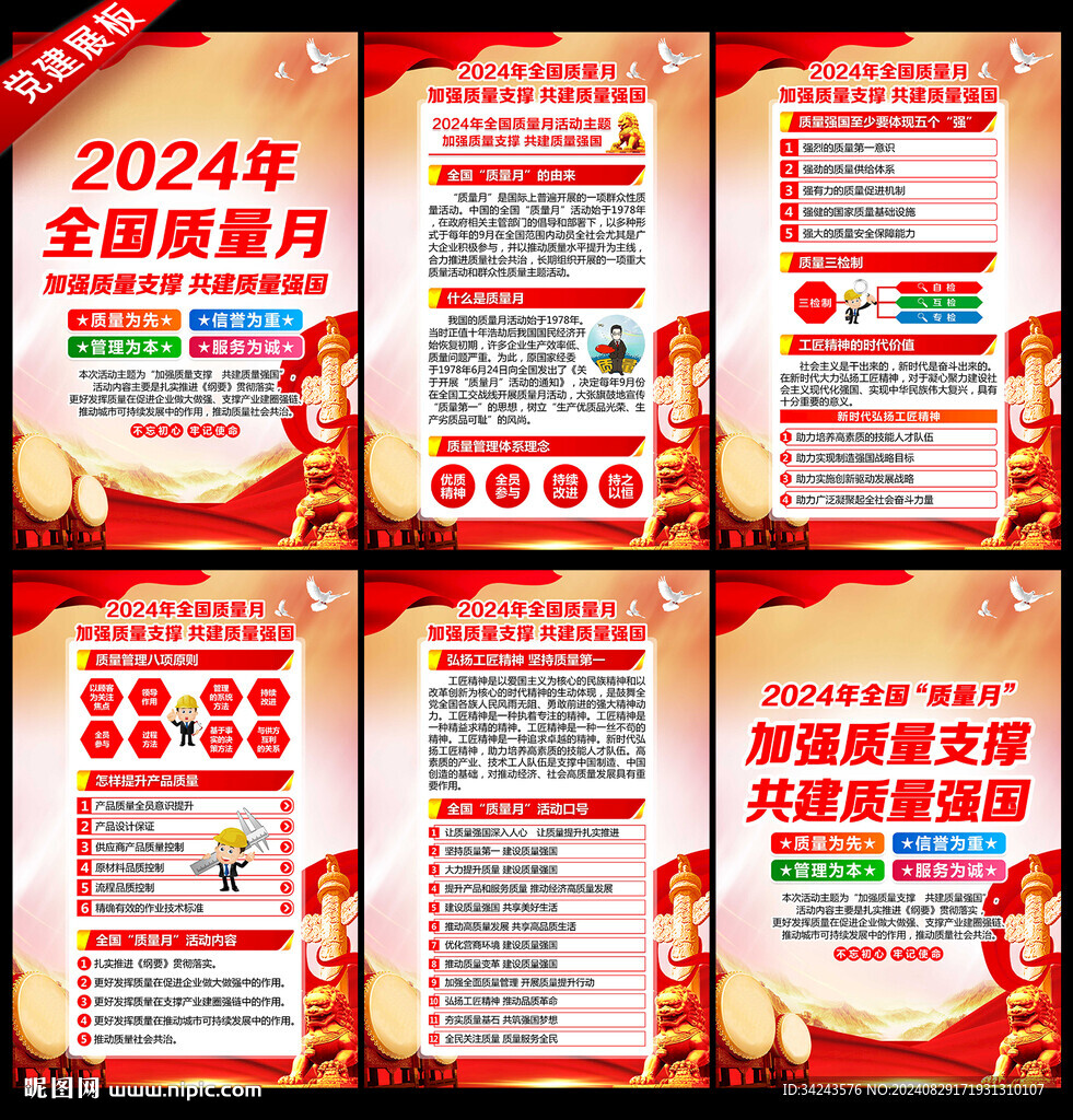 2024年全國質量月展板