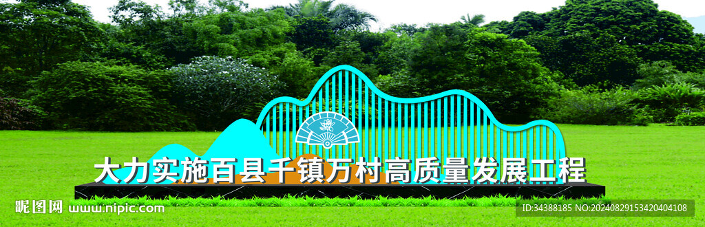 百千萬工程