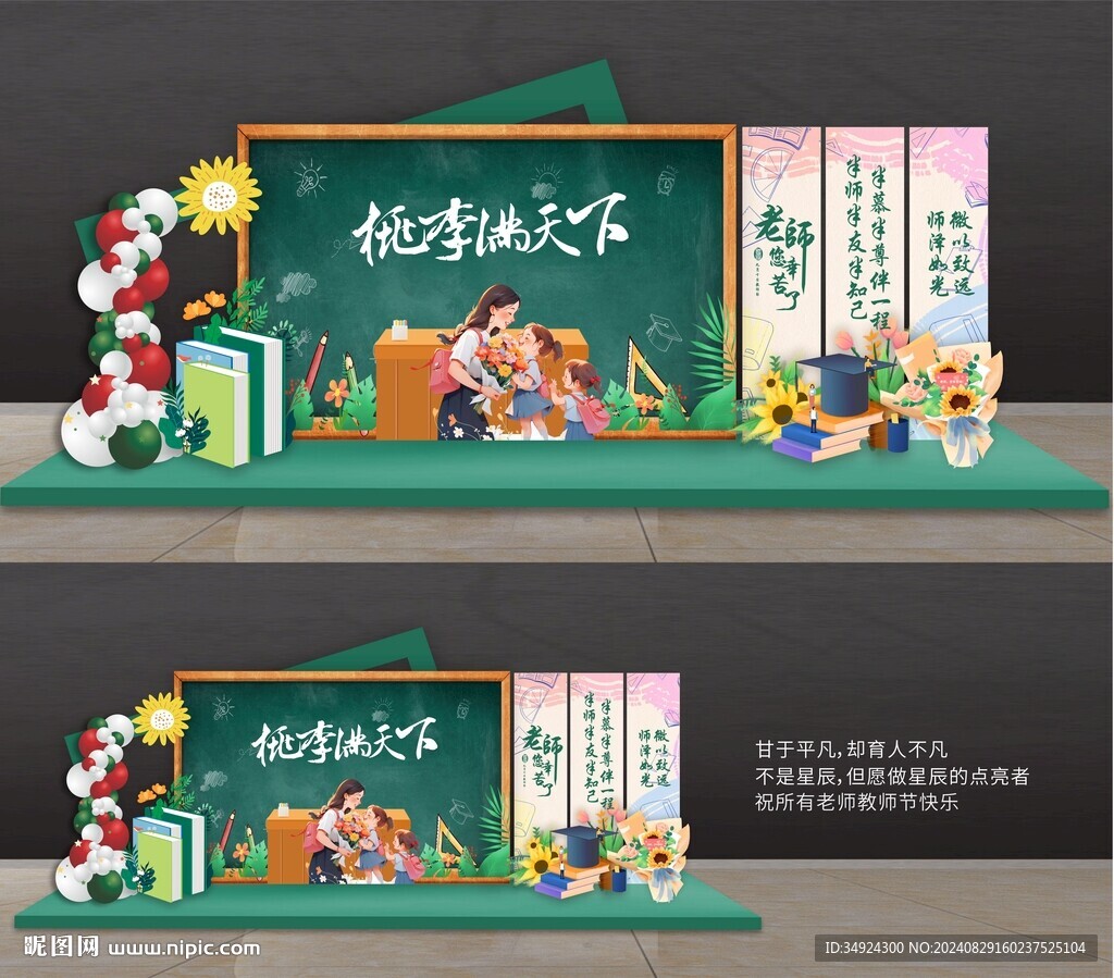 教師節(jié)美陳
