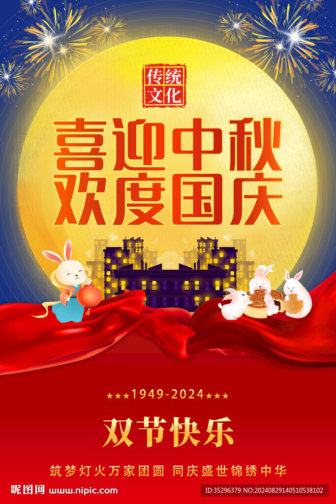 中秋國慶