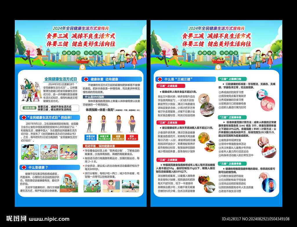 全民健康生活方式單頁(yè)