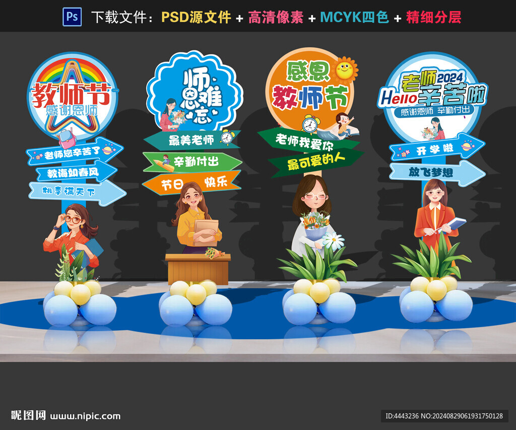 教師節(jié)布置