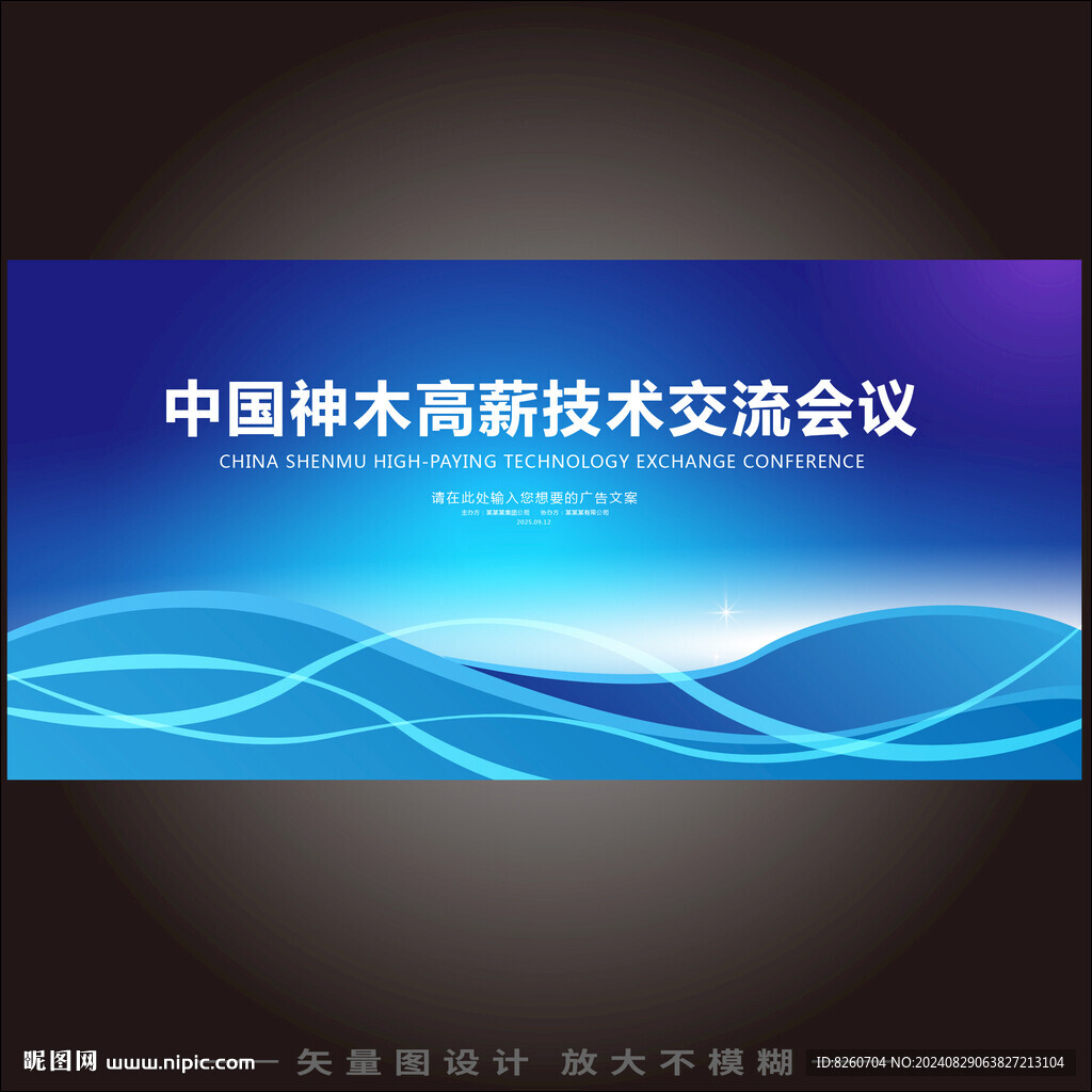 神木高薪技術(shù)交流會議