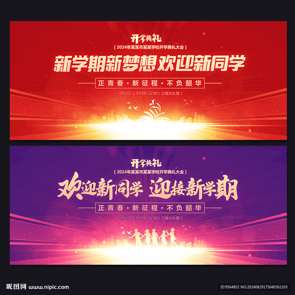 開學典禮舞臺背景