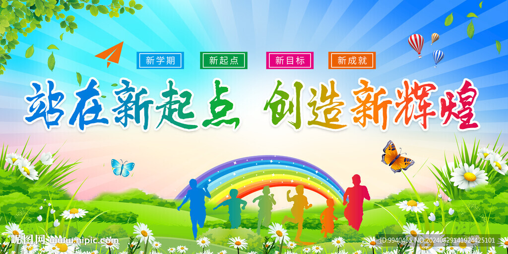 學(xué)校開學(xué)迎新展板
