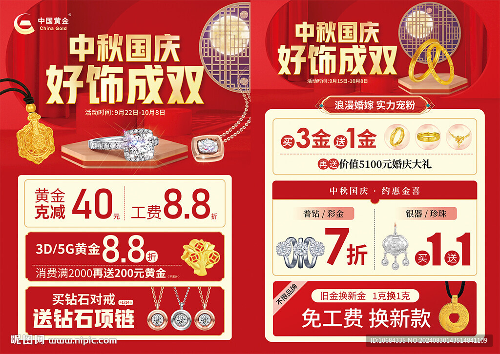中秋國慶珠寶
