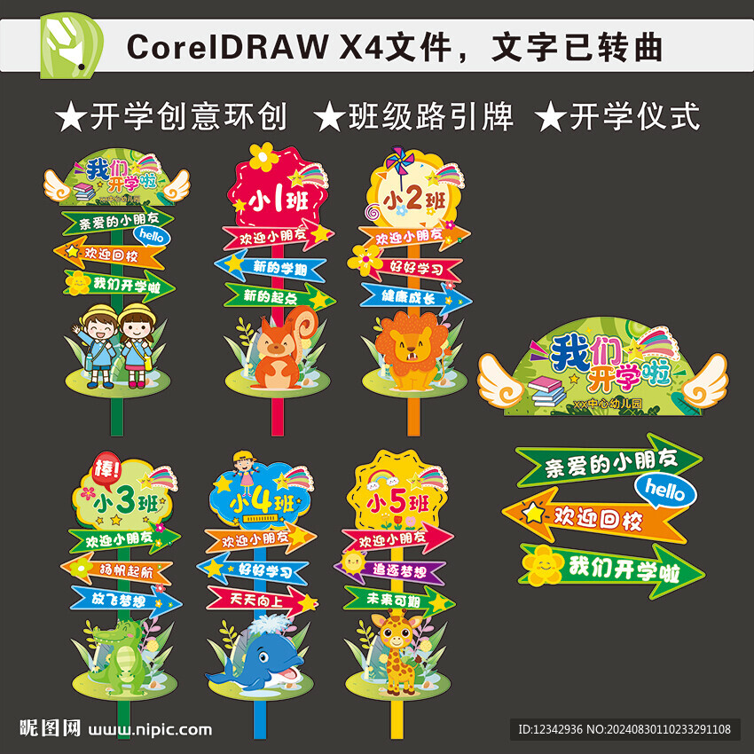 開學環創立牌