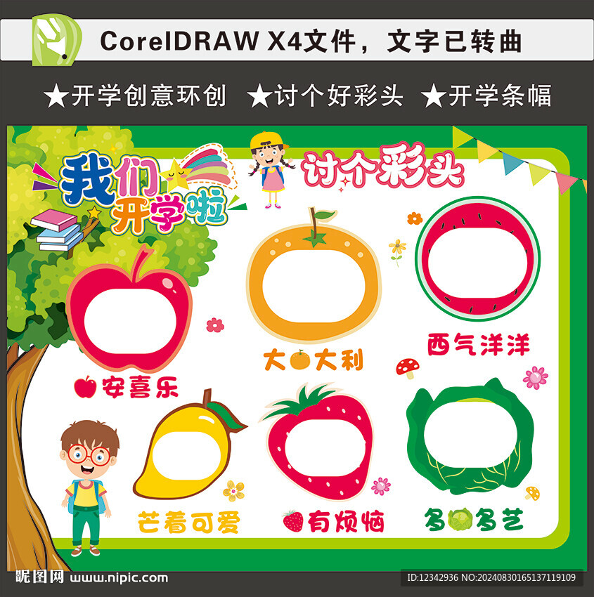 開學(xué)環(huán)創(chuàng)討個好彩頭