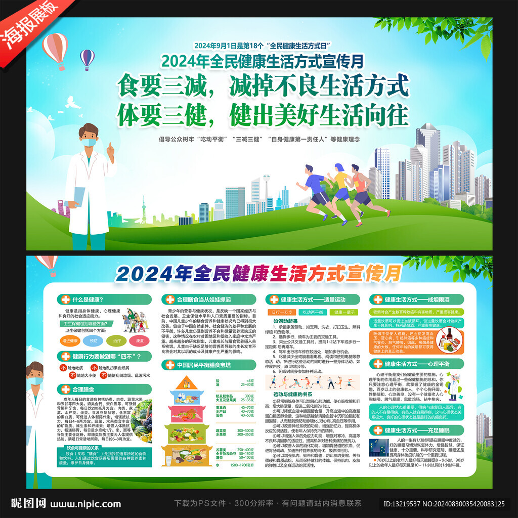 2024全民健康生活方式日
