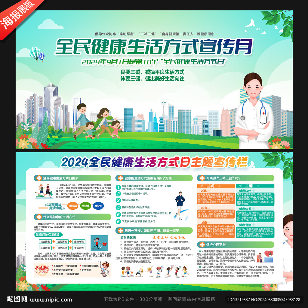 全民健康生活方式宣傳月