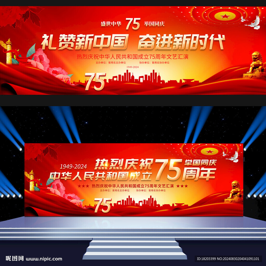 國慶75周年舞臺背景