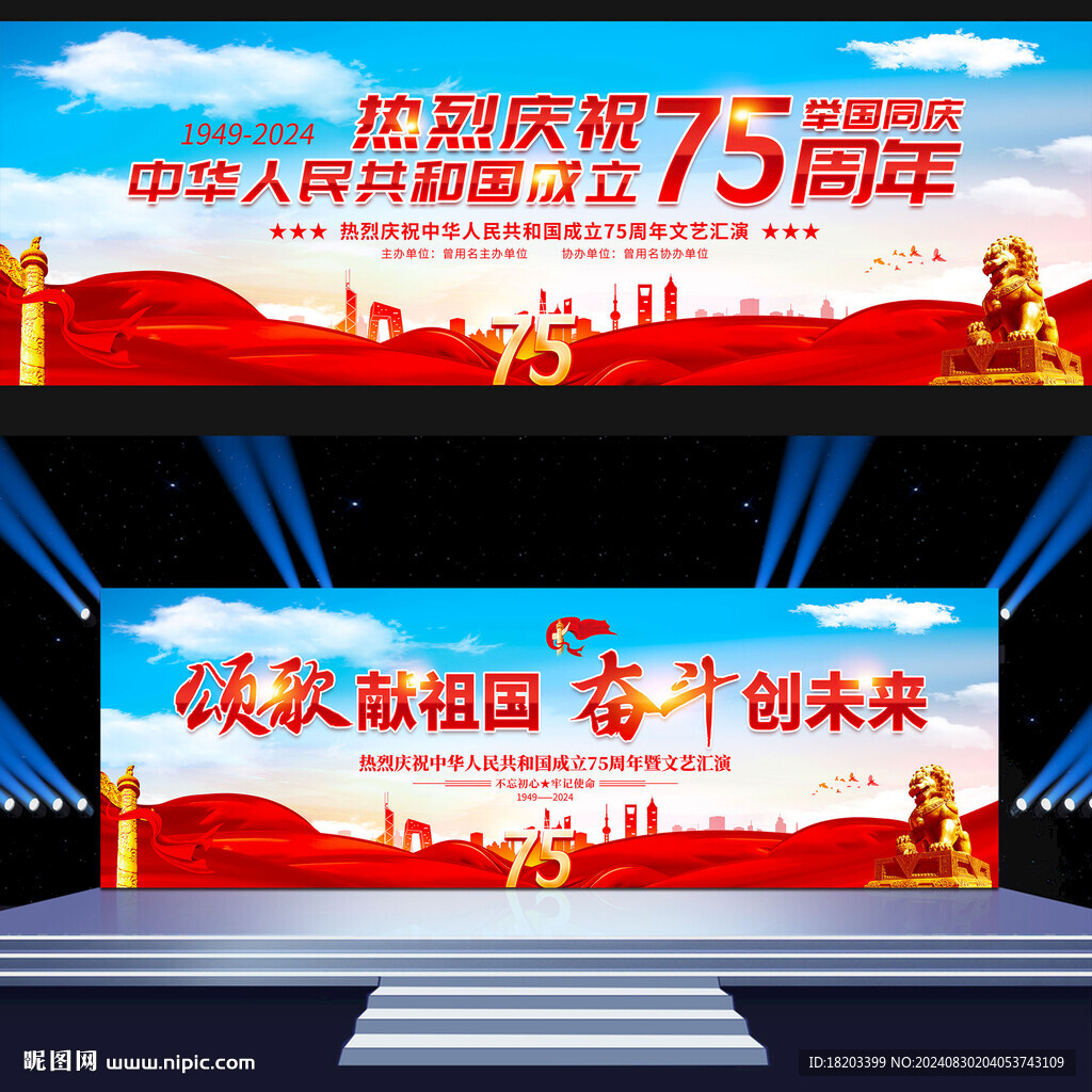 國(guó)慶75周年展板舞臺(tái)背景