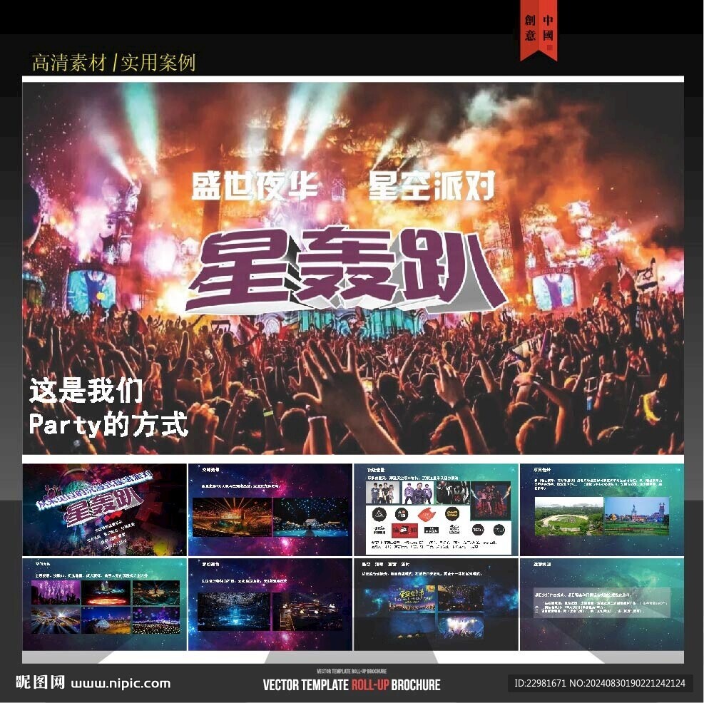 星轟趴策劃模板
