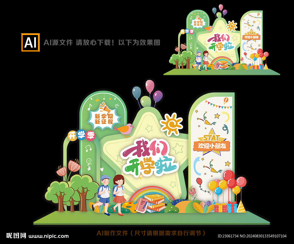 開學美陳布置