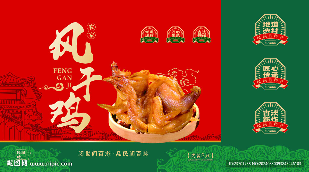 風(fēng)干雞  手提袋 包裝設(shè)計(jì)  